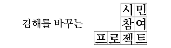 김해를 바꾸는 시민참여프로젝트